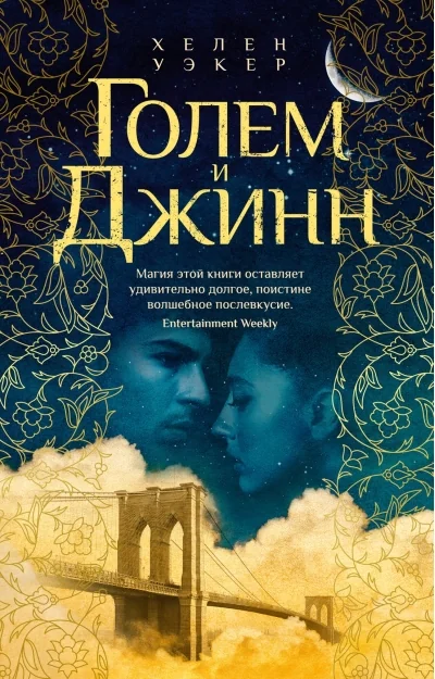 Обложка книги «Голем и Джинн»