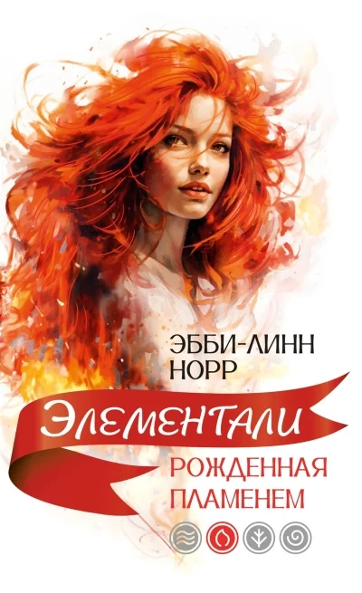 Обложка книги «Рожденная пламенем»