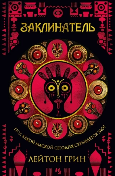 Обложка книги «Заклинатель»