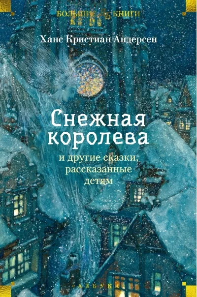 Обложка книги ««Снежная королева» и другие сказки, рассказанные детям»