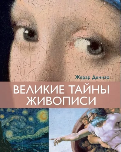 Обложка книги «Великие тайны живописи»