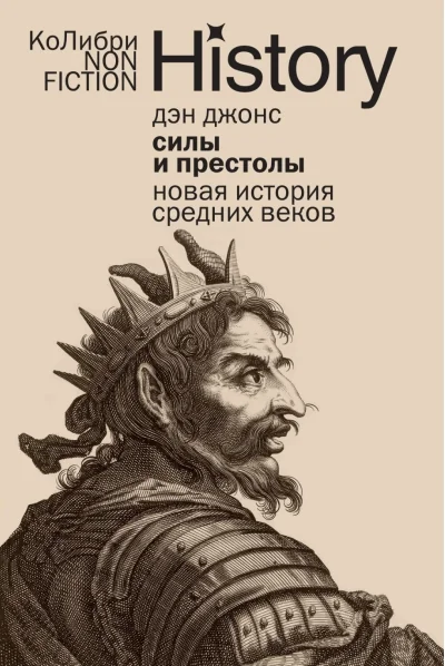 Обложка книги «Силы и престолы: Новая история Средних веков (европокет) (Дэн Джонс)»
