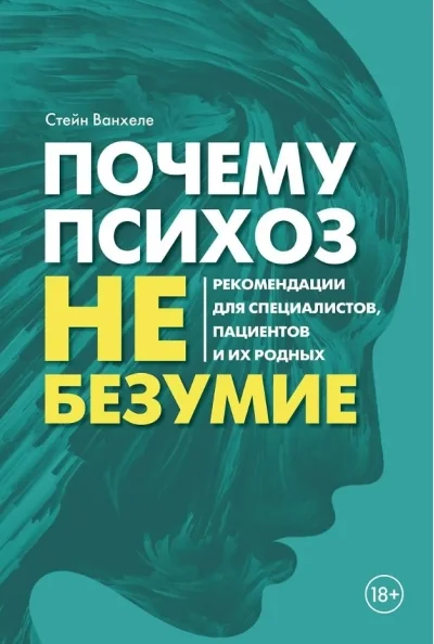 Обложка книги «Почему психоз не безумие. Рекомендации для специалистов, пациентов и их родных»