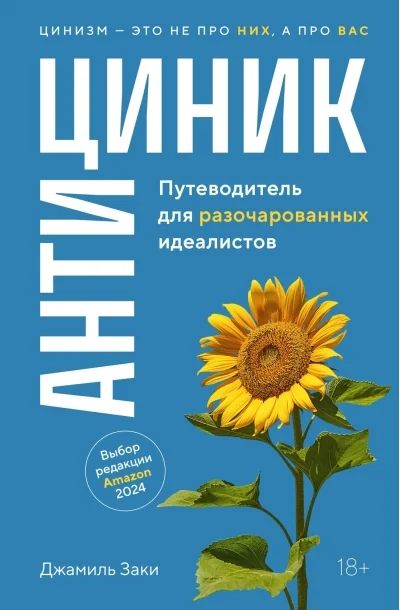 Обложка книги «Антициник. Путеводитель для разочарованных идеалистов»