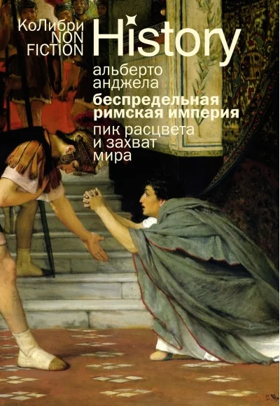 Обложка книги «Беспредельная Римская империя: пик расцвета и захват мира (Анджела А)»