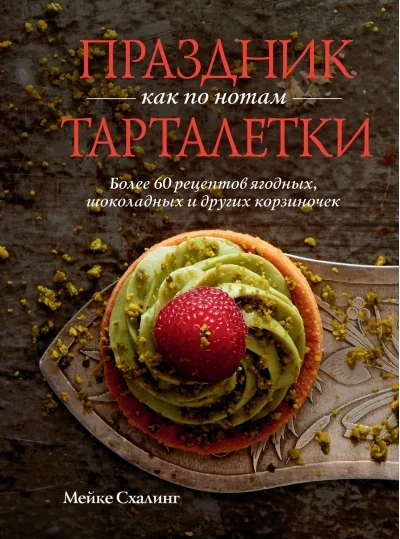 Обложка книги «Праздник как по нотам. Тарталетки»