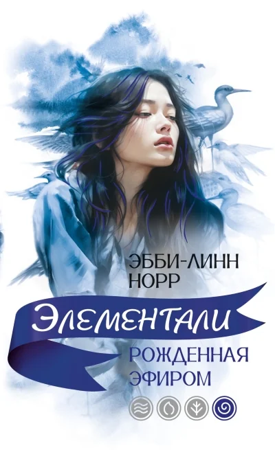 Обложка книги «Рожденная эфиром»