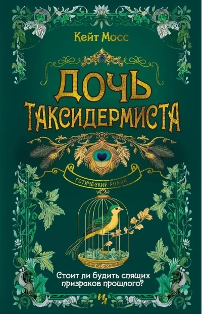 Обложка книги «Дочь таксидермиста»