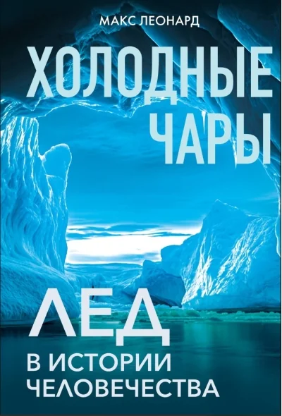Обложка книги «Холодные чары. Лед в истории человечества»