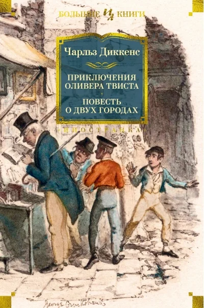 Обложка книги «Приключения Оливера Твиста. Повесть о двух городах»