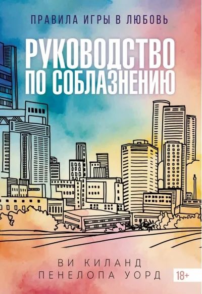 Обложка книги «Руководство по соблазнению»