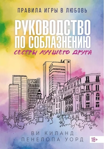 Обложка книги «Руководство по соблазнению сестры лучшего друга. Книга 2»