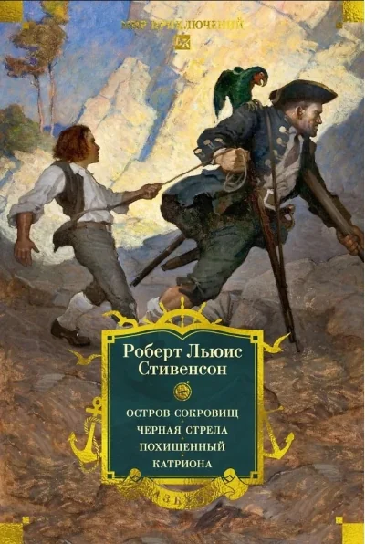 Обложка книги «Остров Сокровищ. Черная стрела. Похищенный. Катриона (с илл.)»