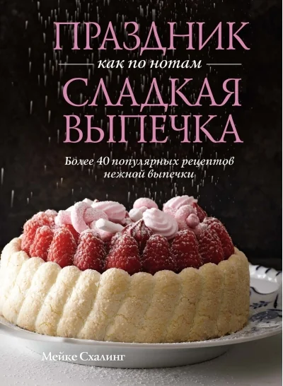 Обложка книги «Праздник как по нотам. Сладкая выпечка»