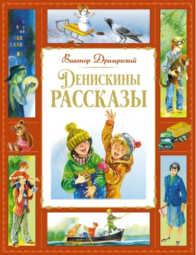Обложка книги «Денискины рассказы»