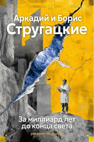 Обложка книги «За миллиард лет до конца света. Реквием по утопии»