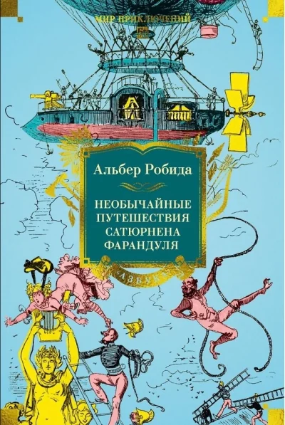 Обложка книги «Необычайные путешествия Сатюрнена Фарандуля»