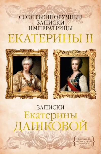 Обложка книги «Собственноручные записки императрицы Екатерины II. Записки Екатерины Дашковой»