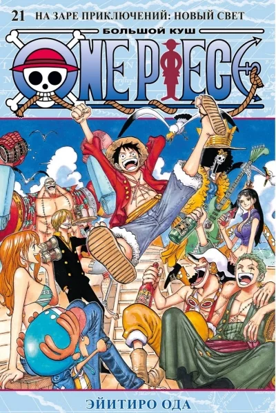 Обложка книги «One Piece. Большой куш. Книга 21. На заре приключений. Новый Свет»