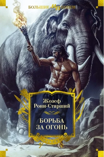 Обложка книги «Борьба за огонь»
