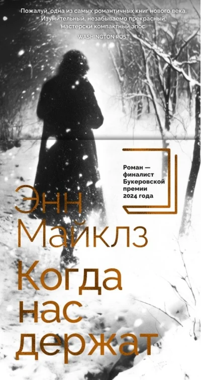 Обложка книги «Когда нас держат»