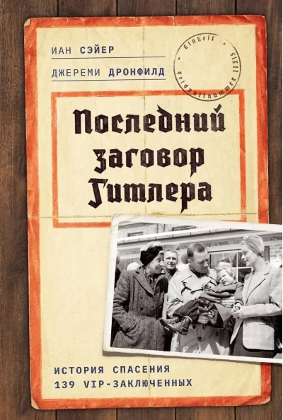 Обложка книги «Последний заговор Гитлера: История спасения 139 VIP-заключенных»
