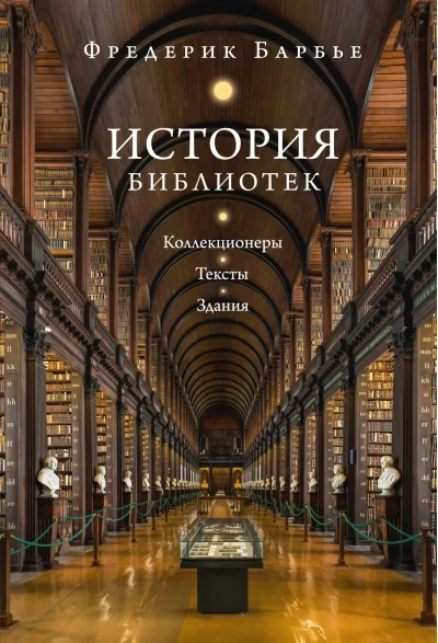 Обложка книги «История библиотек: Коллекционеры. Тексты. Здания»