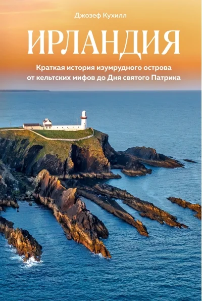 Обложка книги «Ирландия. Краткая история изумрудного острова от кельтских мифов до Дня святого Патрика»
