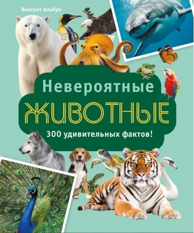 Обложка книги «Невероятные животные»