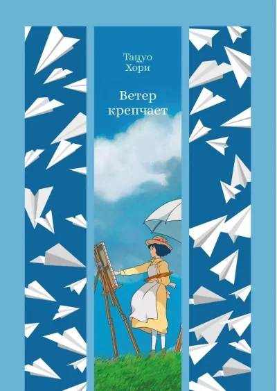 Обложка книги «Ветер крепчает»