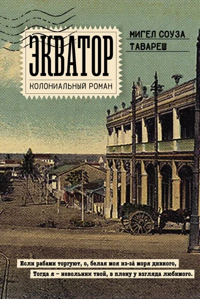 Обложка книги «Экватор. Колониальный роман»