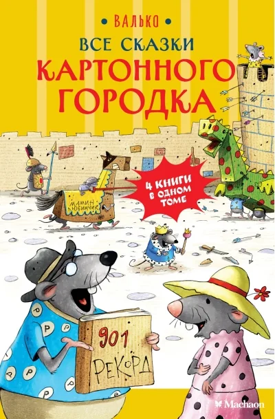 Обложка книги «Все сказки Картонного городка»