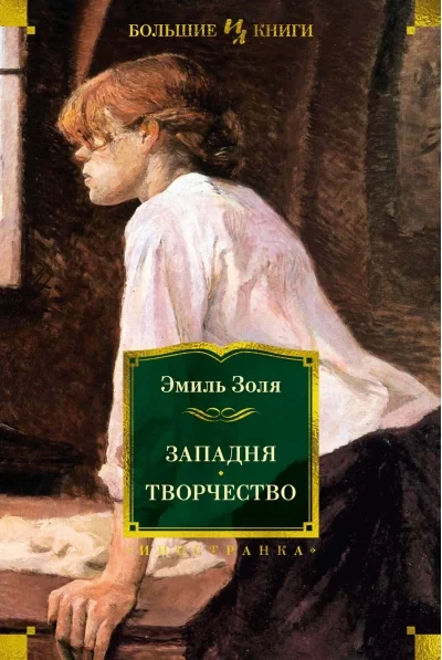 Обложка книги «Западня. Творчество»