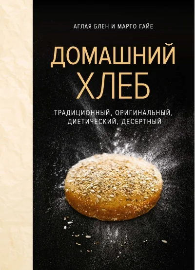 Обложка книги «Домашний хлеб»