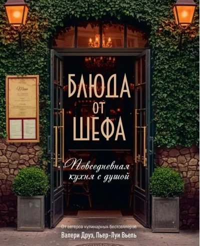 Обложка книги «Блюда от шефа. Повседневная кухня с душой»