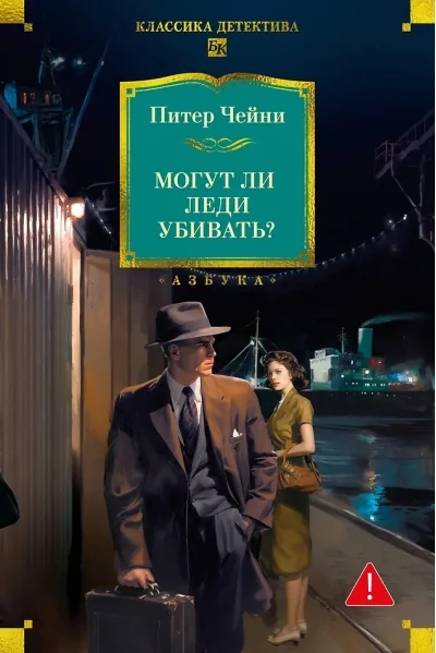 Обложка книги «Могут ли леди убивать?»