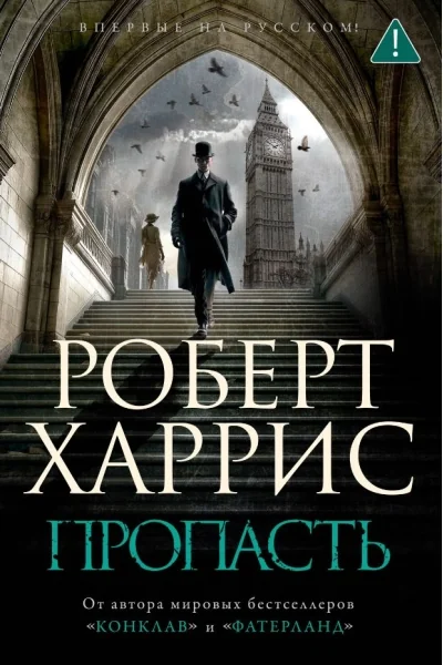 Обложка книги «Пропасть»