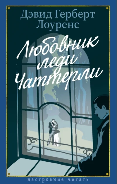 Обложка книги «Любовник леди Чаттерли»