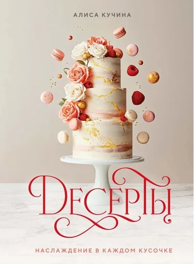 Обложка книги «Десерты. Наслаждение в каждом кусочке»