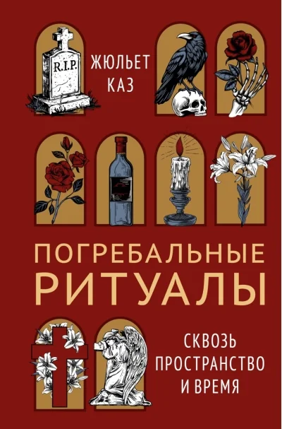 Обложка книги «Погребальные ритуалы. Сквозь пространство и время»