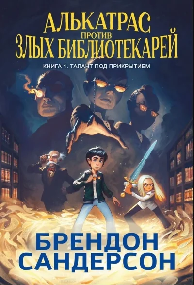 Обложка книги «Алькатрас против злых Библиотекарей. Книга 1. Талант под прикрытием»