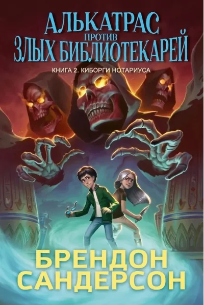 Обложка книги «Алькатрас против злых Библиотекарей. Книга 2. Киборги Нотариуса»