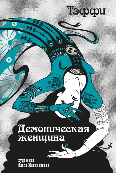 Обложка книги «Демоническая женщина»