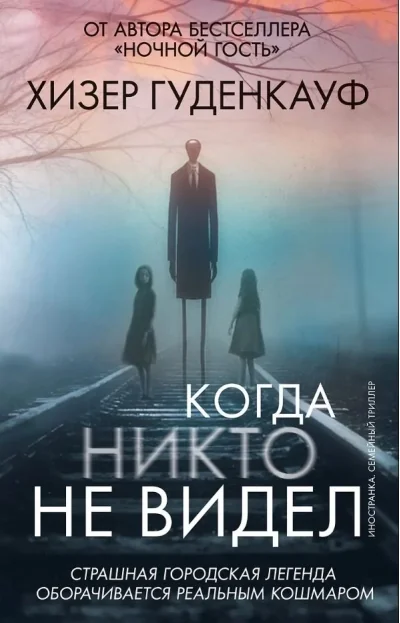 Обложка книги «Когда никто не видел»