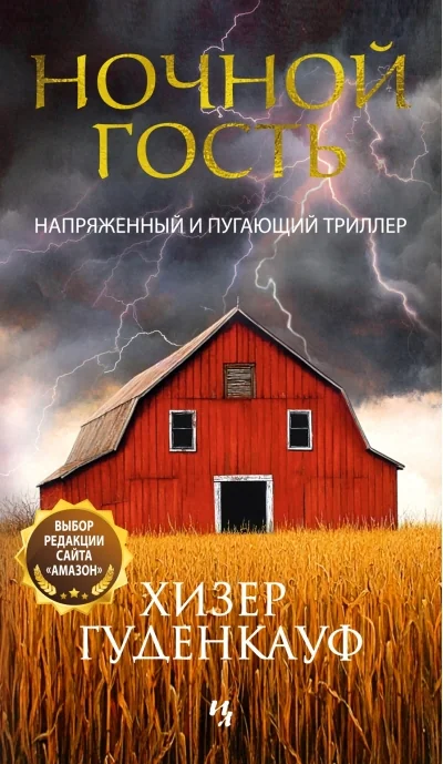 Обложка книги «Ночной гость»