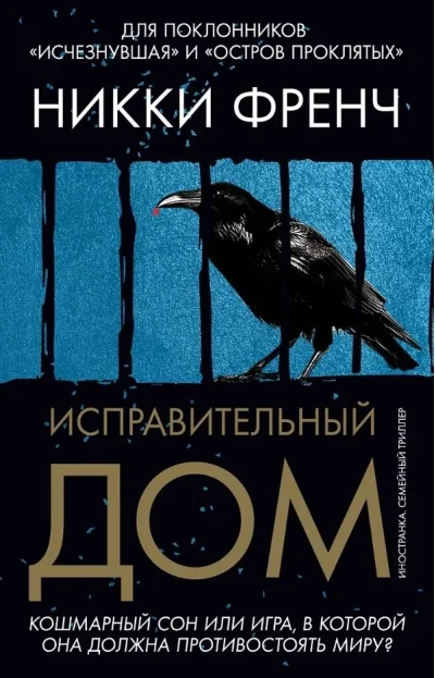 Обложка книги «Исправительный дом»