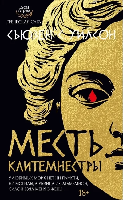 Обложка книги «Месть Клитемнестры»