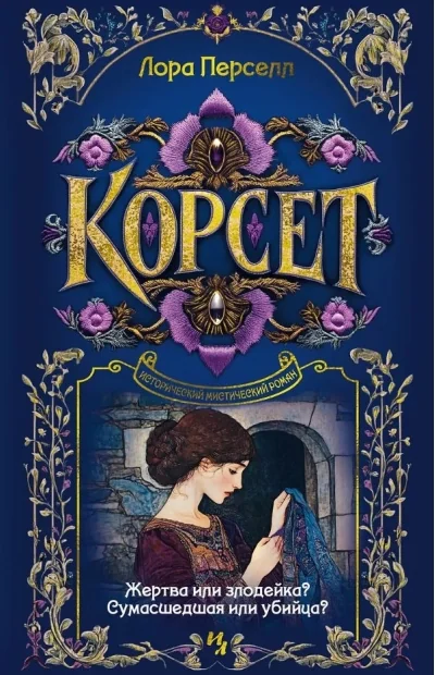 Обложка книги «Корсет»