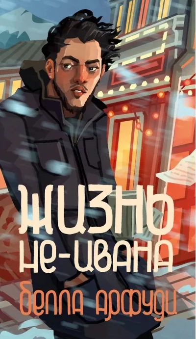 Обложка книги «Жизнь не-Ивана»