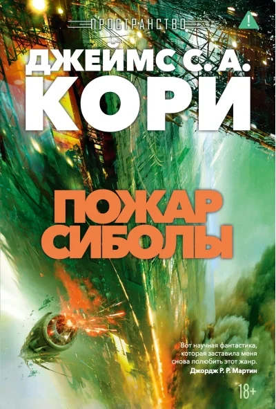 Обложка книги «Пространство. Книга 4. Пожар Сиболы»